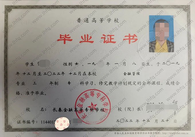 长春金融高等专科学校2022年普通全日制专科毕业证书样本图片（金融管理）