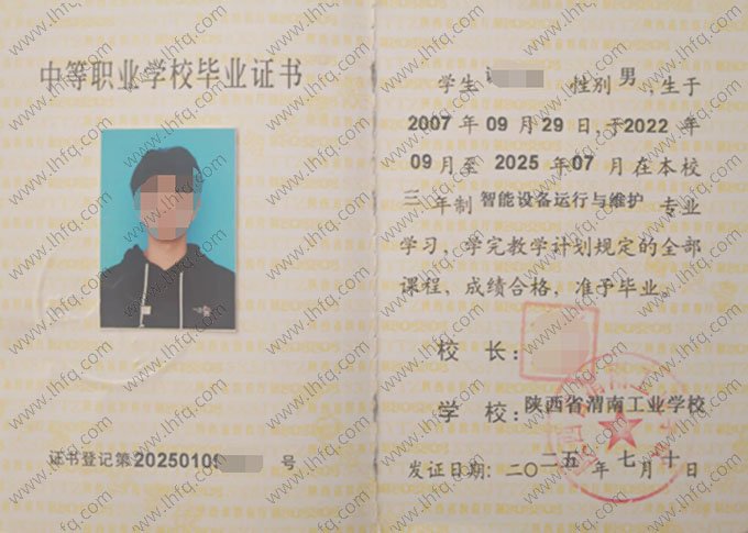 陕西省渭南工业学校中专毕业证样本图片