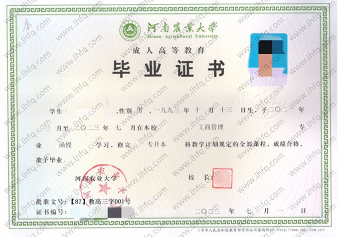 河南农业大学2023年函授专升本科毕业证书样本图片（工商管理）