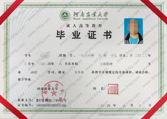 河南农业大学2024年函授专升本科毕业证书样本图片（工商管理）