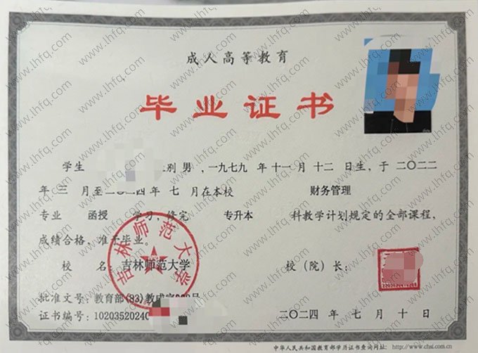 吉林师范大学2024年函授专升本科毕业证书样本图片（财务管理）