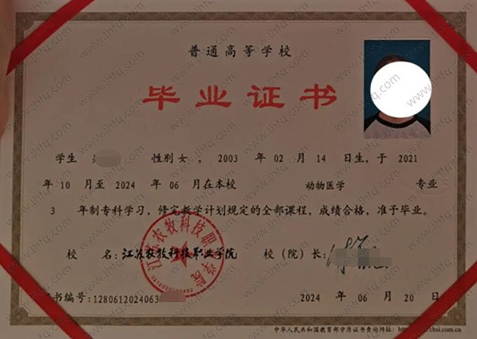 江苏农牧科技职业学院2024年普通全日制专科毕业证书样本图片（动物医学）