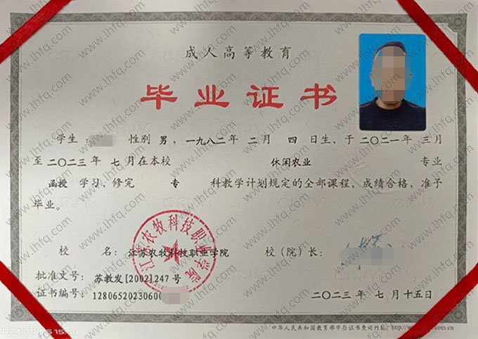 江苏农牧科技职业学院2023年函授专科毕业证书样本图片（休闲农业）
