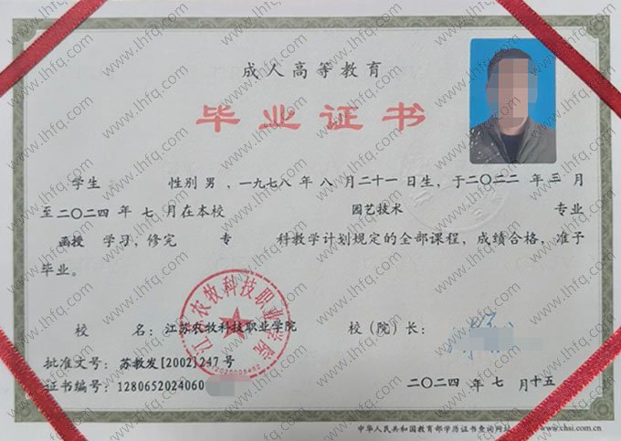 江苏农牧科技职业学院2024年函授专科毕业证书样本图片（园艺技术）