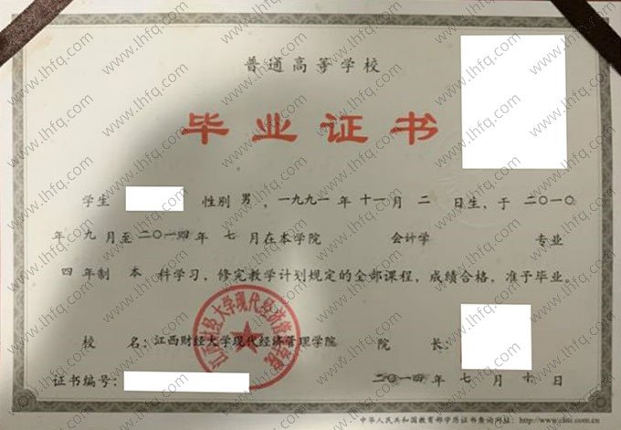 江西财经大学现代经济管理学院2014年普通全日制本科毕业证书样本图片（会计学）