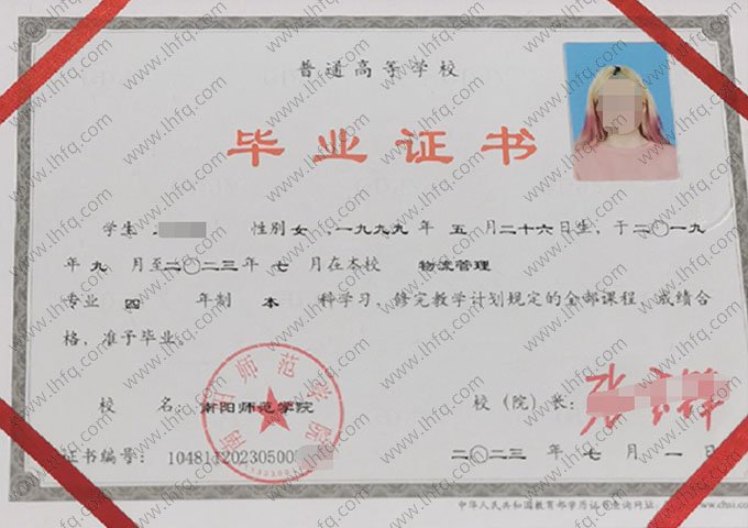 南阳师范学院2023年普通全日制本科毕业证书样本图片（物流管理）