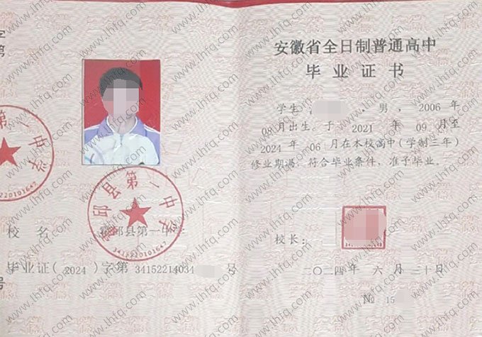 霍邱县第一中学高中毕业证样本图片