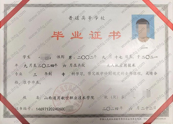山西通用航空职业技术学院毕业证样本图片