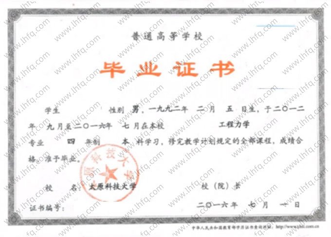 太原科技大学2016年普通全日制本科毕业证书样本图片（工程力学）