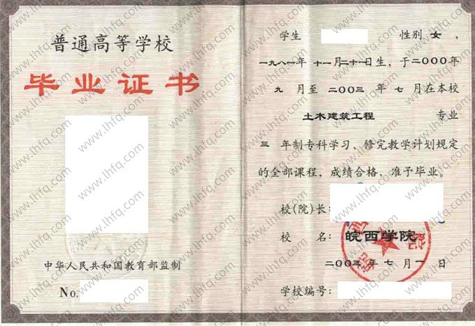 皖西学院2003年普通全日制专科毕业证书样本图片（土木建筑工程）