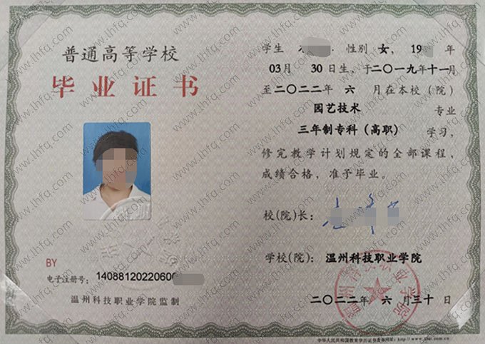 温州科技职业学院2022年普通全日制专科毕业证书样本图片（园艺技术）