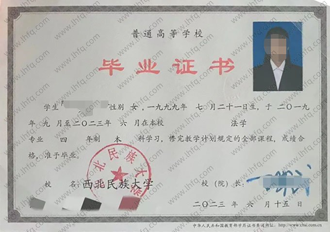 西北民族大学2023年普通全日制本科毕业证书样本图片（法学）