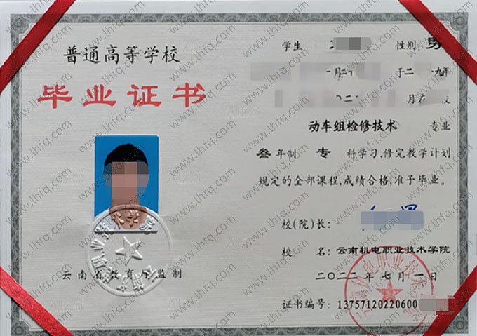 云南机电职业技术学院2022年普通全日制专科毕业证书样本图片（动车组检修技术）