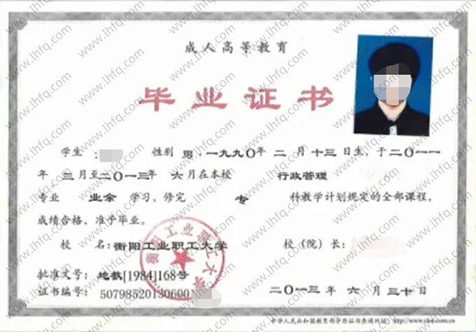 衡阳工业职工大学2013年业余专科毕业证书样本图片（行政管理）
