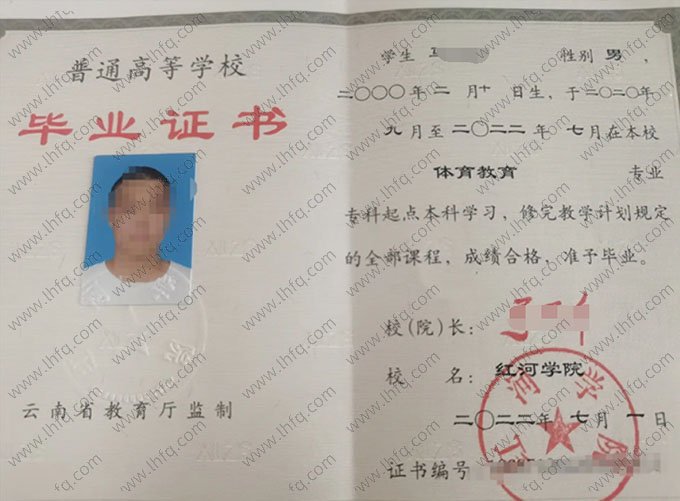 红河学院2022年普通全日制专科起点本科毕业证书样本图片（体育教育）