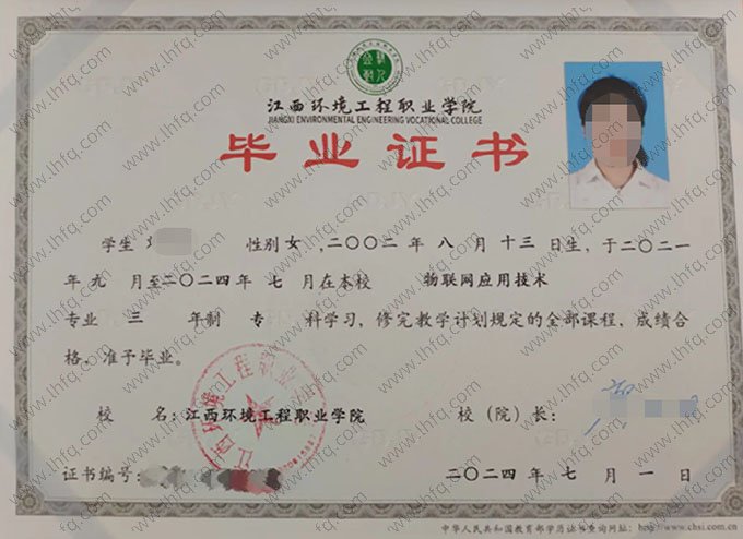 江西环境工程职业学院2024年普通全日制专科毕业证书样本图片（物联网应用技术）
