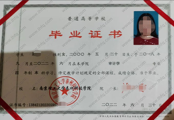 南京理工大学泰州科技学院2022年普通全日制本科毕业证书样本图片（审计学）
