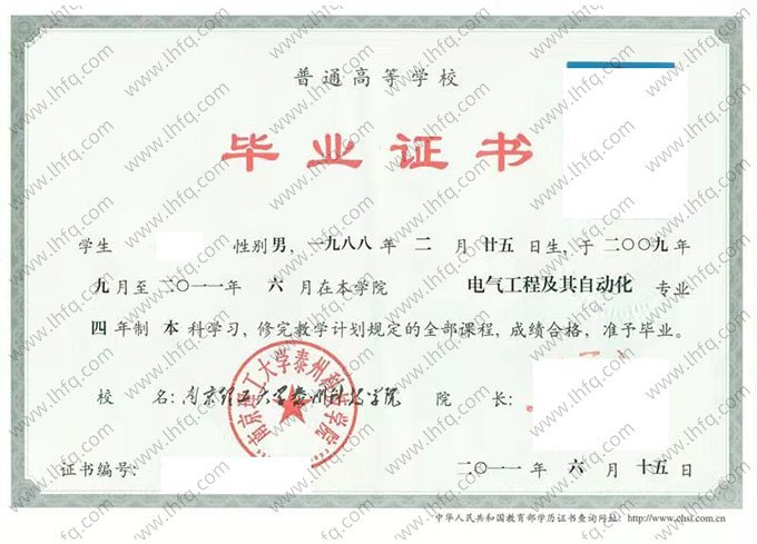 南京理工大学泰州科技学院2011年普通全日制本科毕业证书样本图片（电气工程及其自动化）