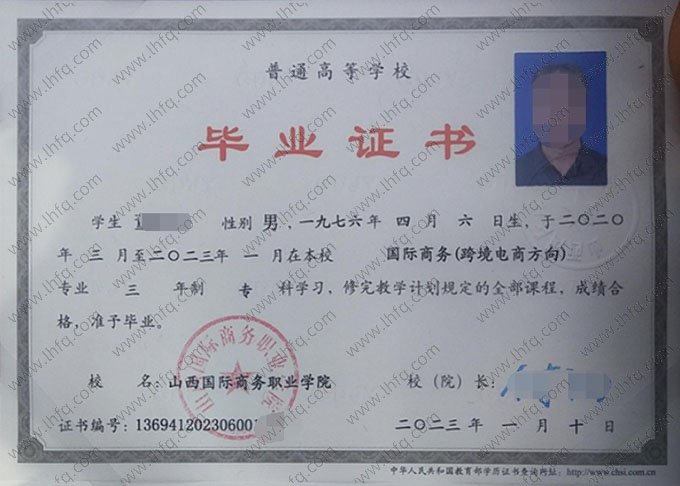 山西国际商务职业学院2023年普通全日制专科毕业证书样本图片（国际商务（跨境电商方向））