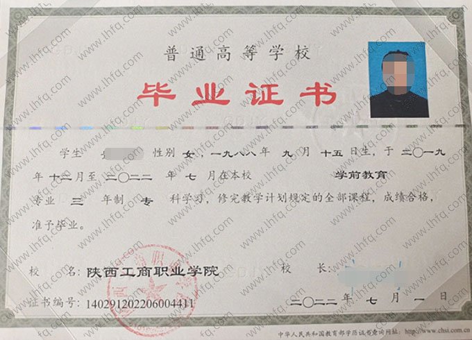 陕西工商职业学院2022年普通全日制专科毕业证书样本图片（学前教育）