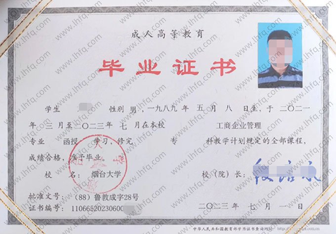 烟台大学2023年函授专科毕业证书样本图片（工商企业管理）