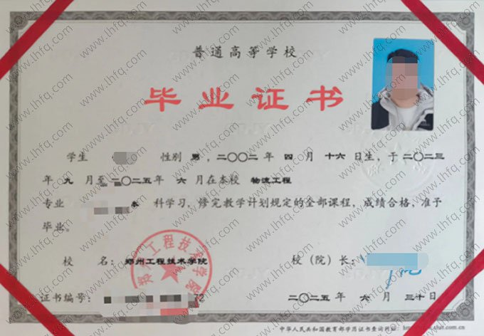 郑州工程技术学院2025年普通全日制本科毕业证书样本图片（物流工程）