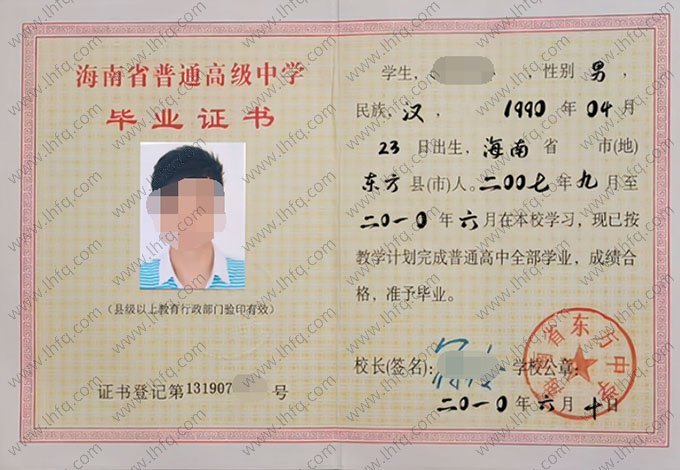 海南省东方中学高中毕业证样本图片