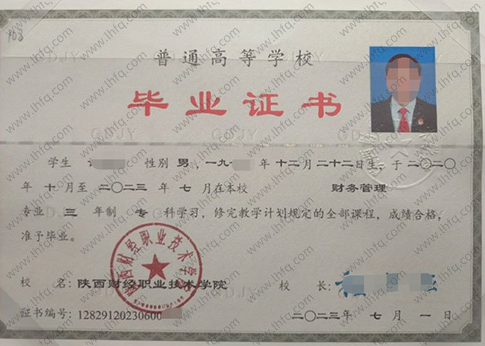 陕西财经职业技术学院毕业证样本图片