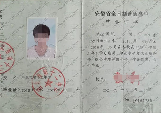 淮北市第十二中学高中毕业证样本