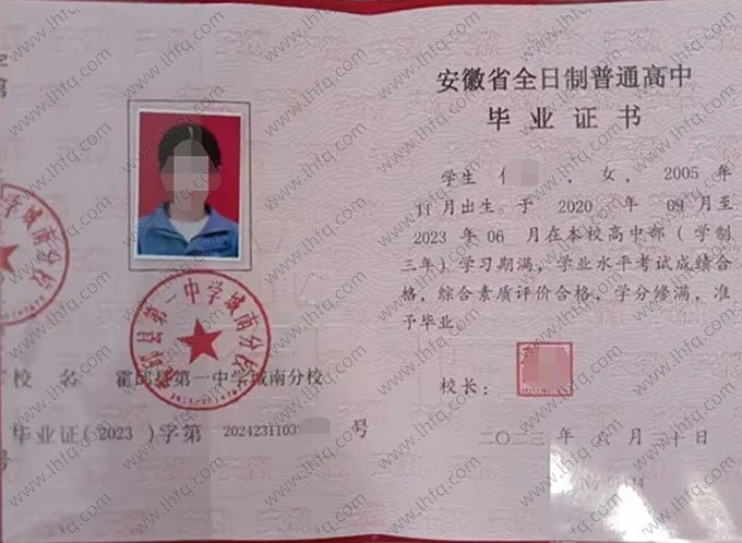 霍邱县第一中学城南分校高中毕业证样本