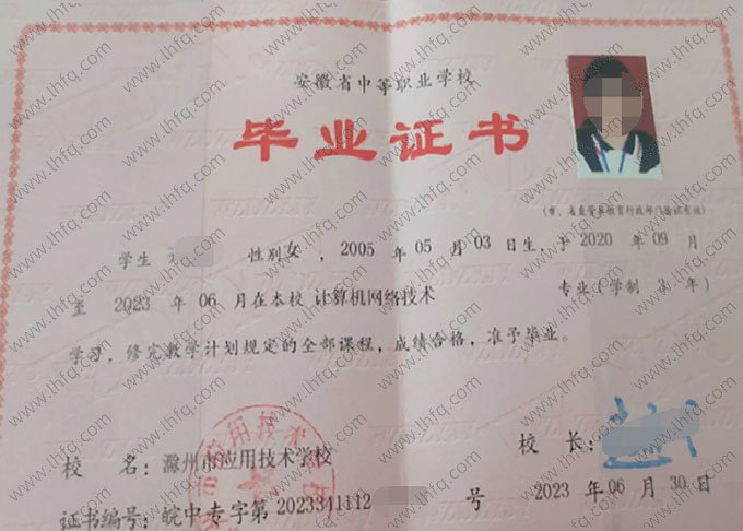 滁州市应用技术学校中专毕业证样本
