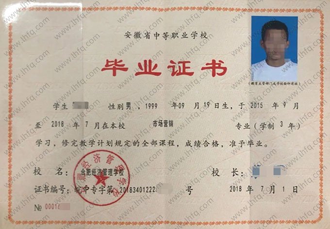 合肥经济管理学校中专毕业证样本