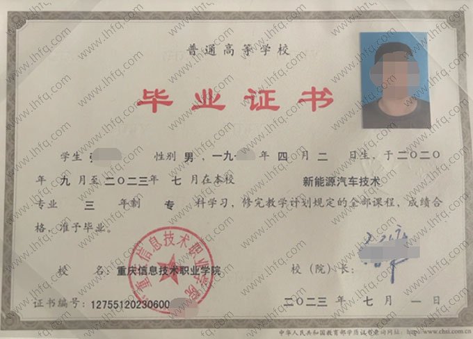 重庆信息技术职业学院2023年普通全日制专科毕业证书样本图片（新能源汽车技术）