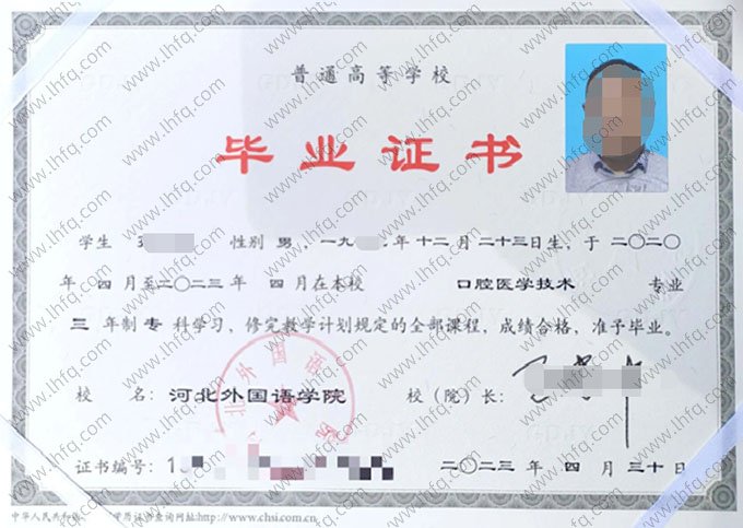 河北外国语学院2023年普通全日制专科毕业证书样本图片（口腔医学技术）