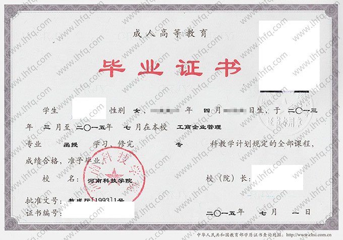 河南科技学院2015年函授专科毕业证书样本图片（工商企业管理）