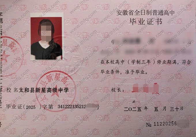 太和县新星高级中学高中毕业证样本