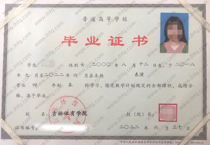 吉林体育学院2022年普通全日制本科毕业证书样本图片（表演）