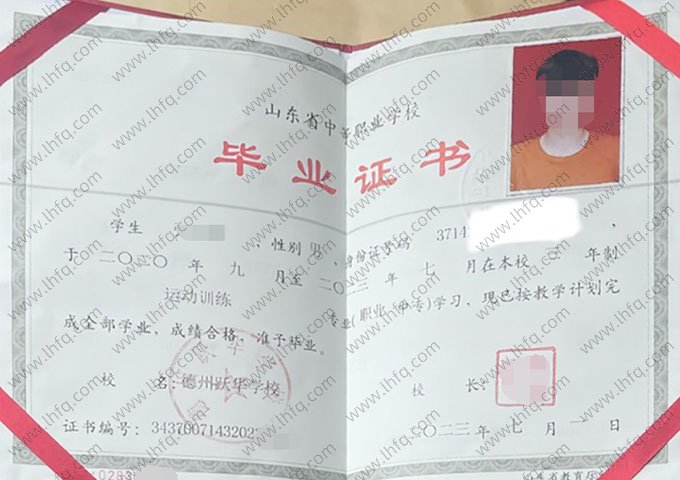 德州跃华学校中专毕业证样本
