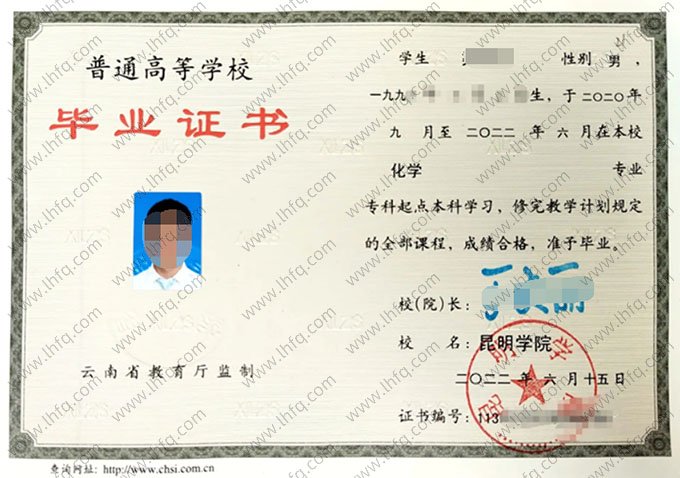 昆明学院2022年普通全日制专科起点本科毕业证书样本图片（化学）