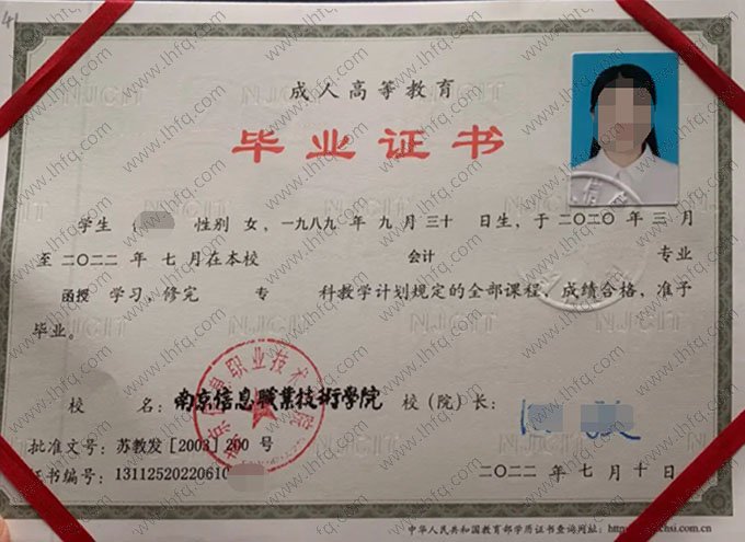 南京信息职业技术学院2022年函授专科毕业证书样本图片（会计）