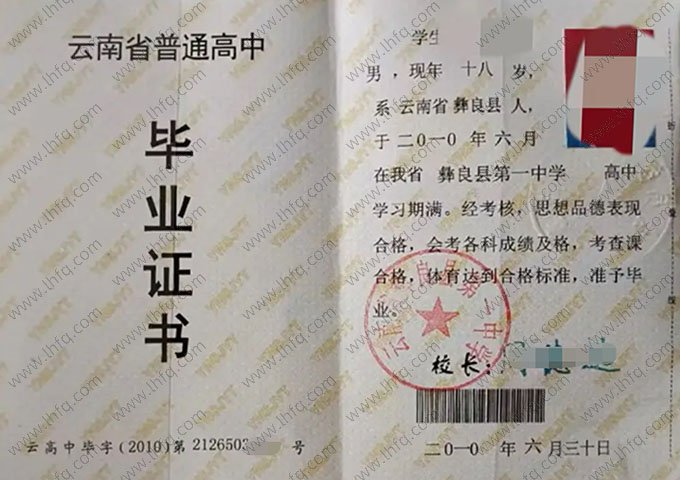 云南省彝良县第一中学高中毕业证样本