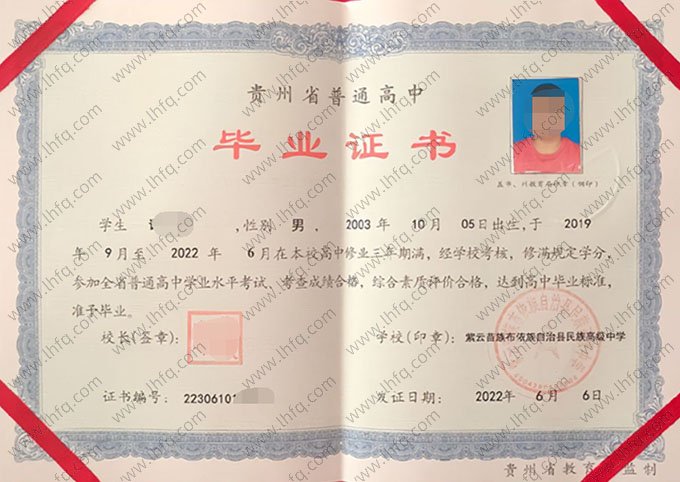 紫云苗族布依族自治县民族高级中学高中毕业证样本