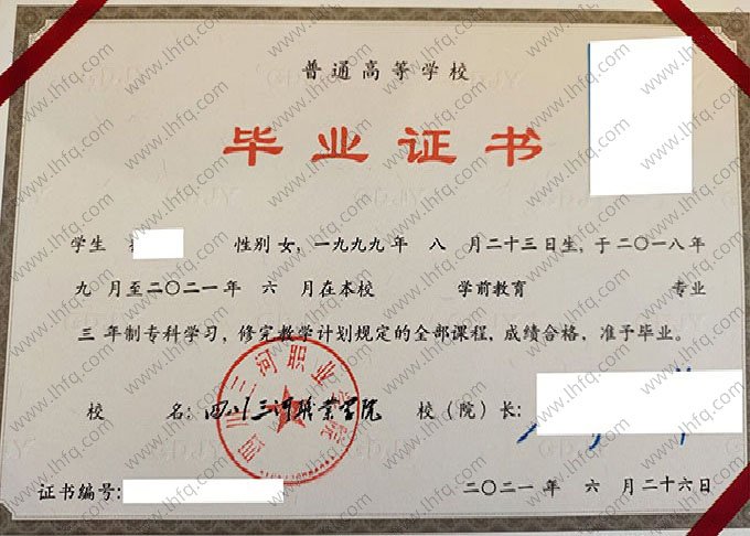 四川三河职业学院2021年普通全日制专科毕业证书样本图片（学前教育）