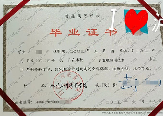 四川三河职业学院毕业证样本图片