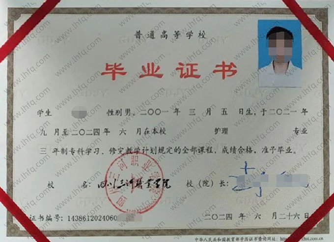 四川三河职业学院2024年普通全日制专科毕业证书样本图片（护理）