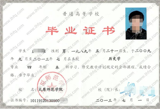 太原师范学院2013年普通全日制本科毕业证书样本图片（历史学）