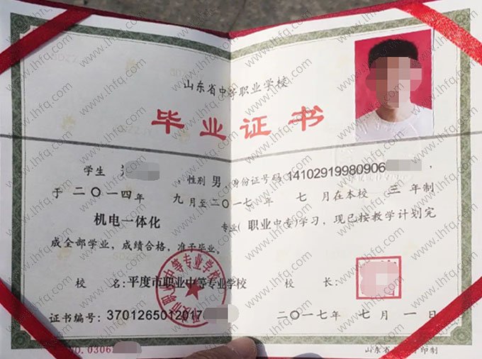 平度市职业中等专业学校中专毕业证样本