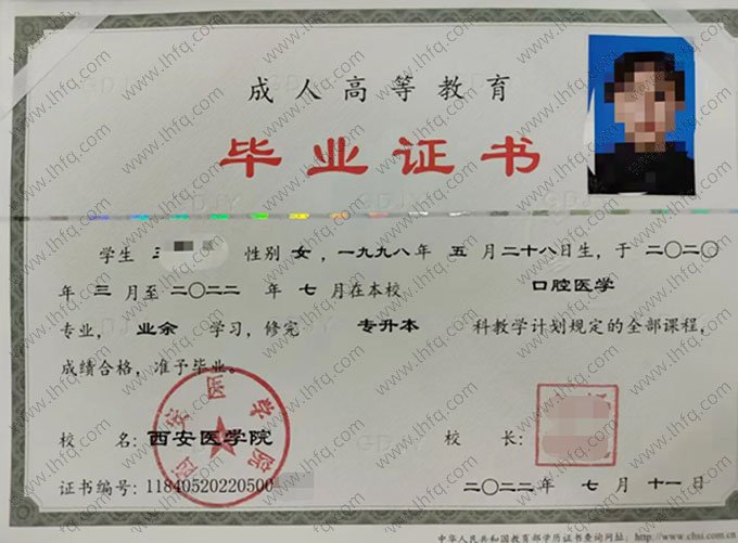 西安医学院2022年业余专升本科毕业证书样本图片（口腔医学）