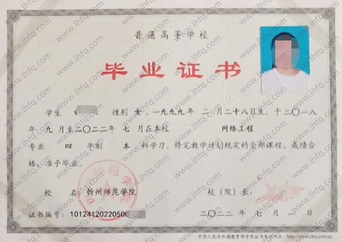 忻州师范学院2022年普通全日制本科毕业证书样本图片（网络工程）