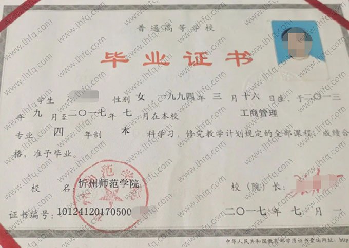 忻州师范学院2017年普通全日制本科毕业证书样本图片（工商管理）